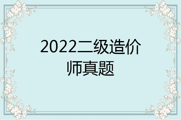 2022二级造价师真题