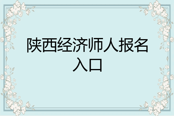 陕西经济师人报名入口