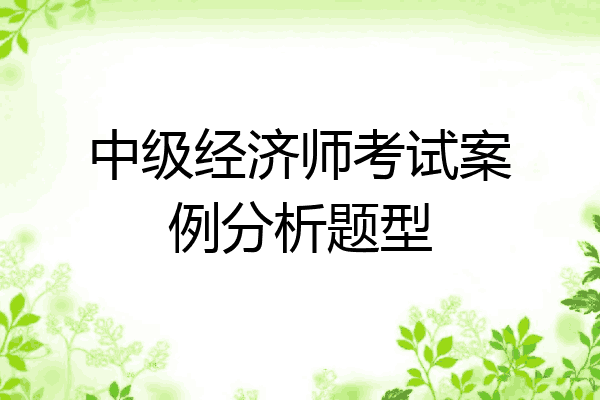 中级经济师考试案例分析题型