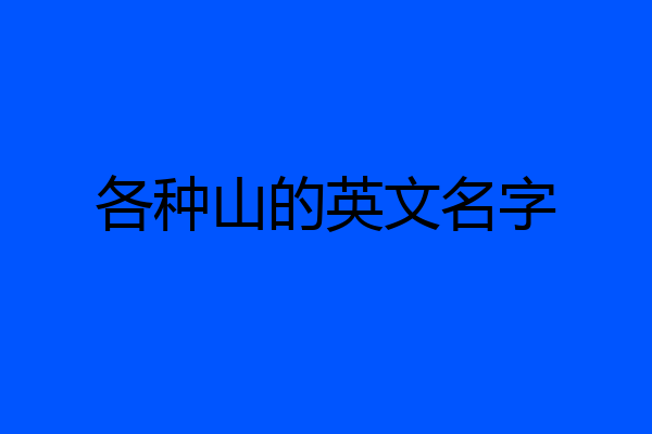 各种山的英文名字