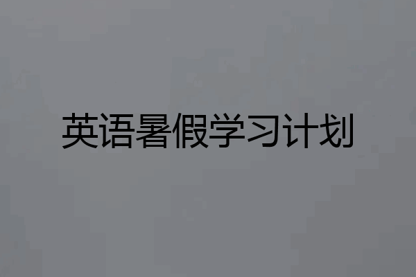 英语暑假学习计划