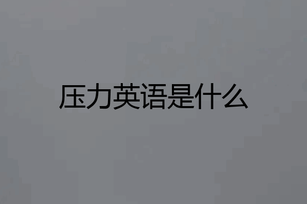压力英语是什么