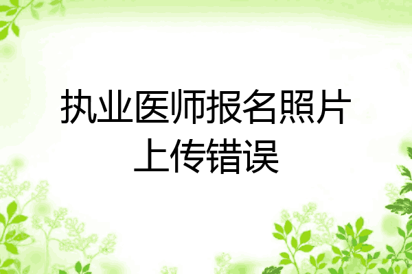 执业医师报名照片上传错误