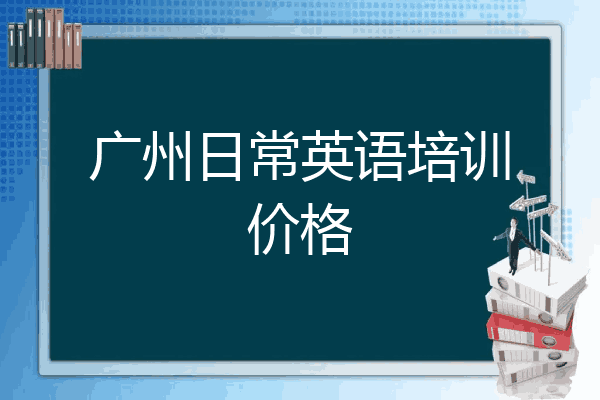 广州日常英语培训价格