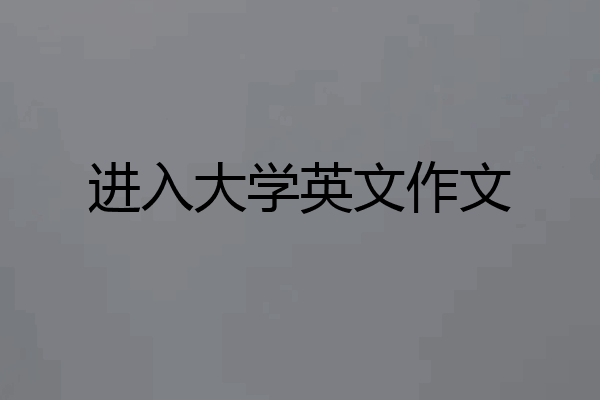 进入大学英文作文