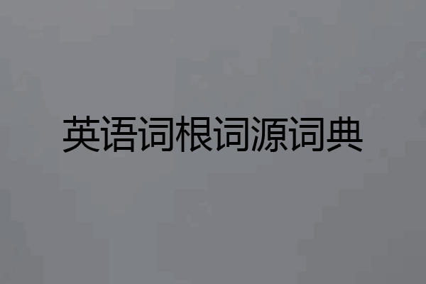 英语词根词源词典