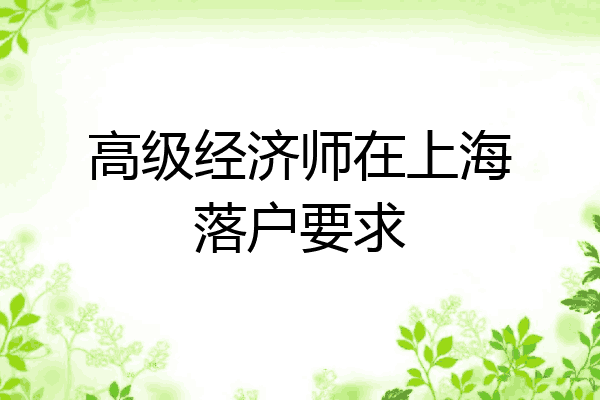 高级经济师在上海落户要求