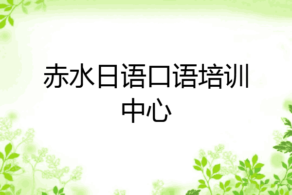 赤水日语口语培训中心