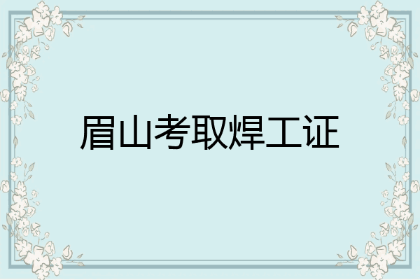 眉山考取焊工证