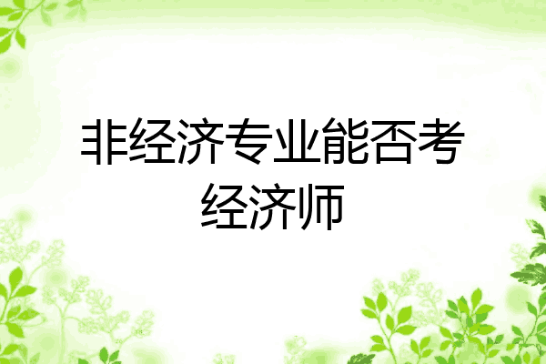 非经济专业能否考经济师