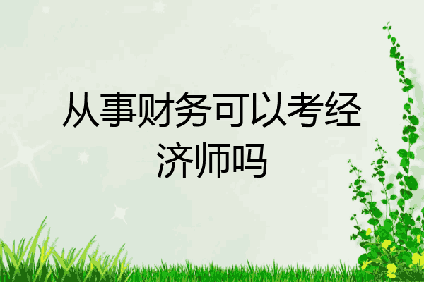 从事财务可以考经济师吗
