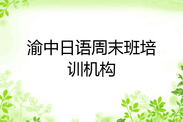 渝中日语周末班培训机构