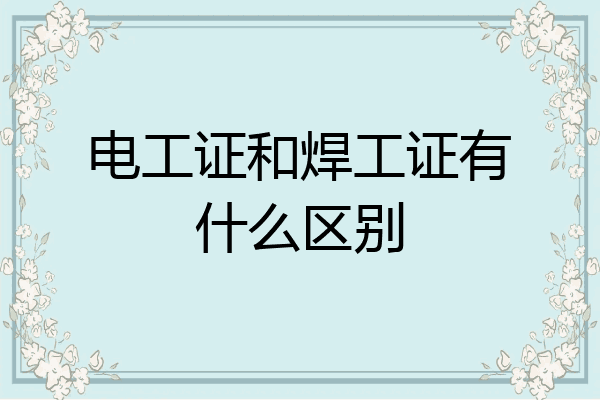 电工证和焊工证有什么区别