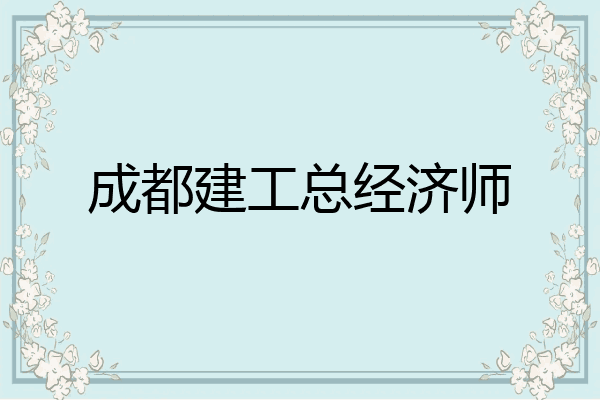成都建工总经济师