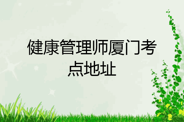 健康管理师厦门考点地址