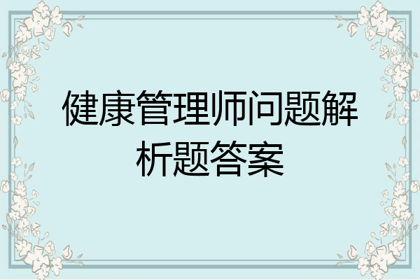 健康管理师问题解析题答案