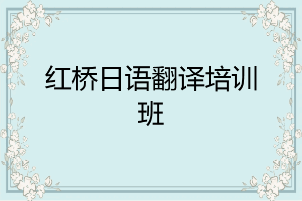 红桥日语翻译培训班