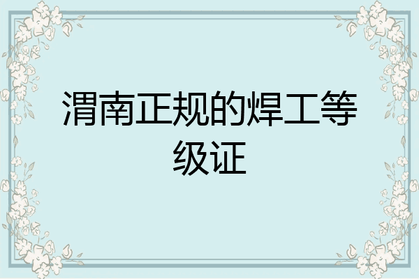渭南正规的焊工等级证