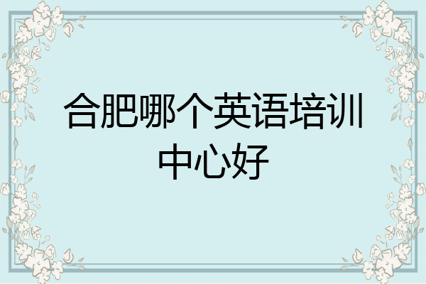 合肥哪个英语培训中心好