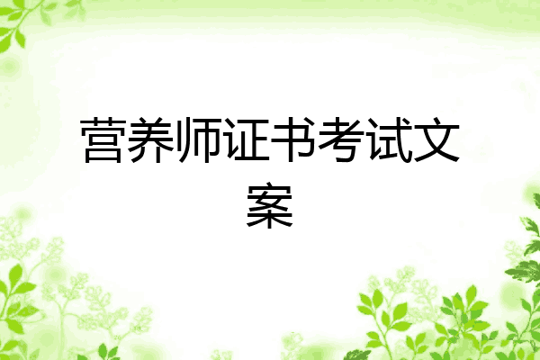 营养师证书考试文案