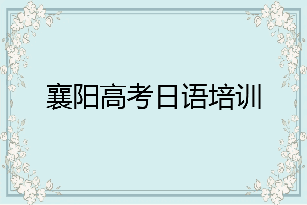 襄阳高考日语培训