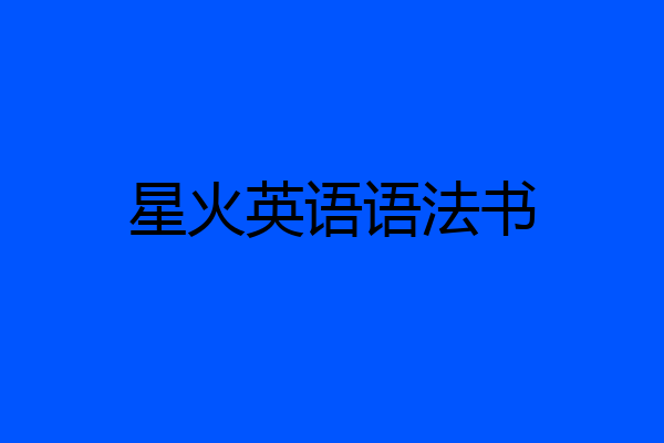 星火英语语法书