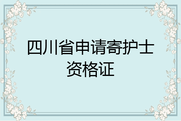 四川省申请寄护士资格证