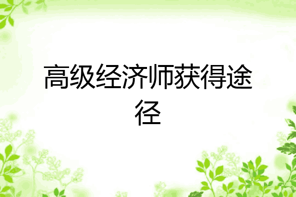 高级经济师获得途径