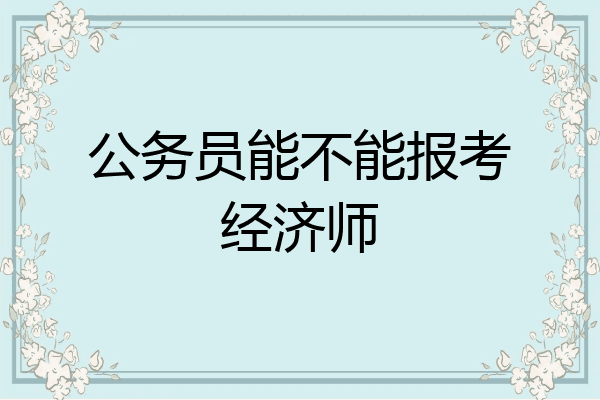 公务员能不能报考经济师
