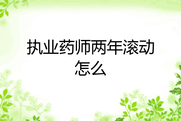 执业药师两年滚动怎么