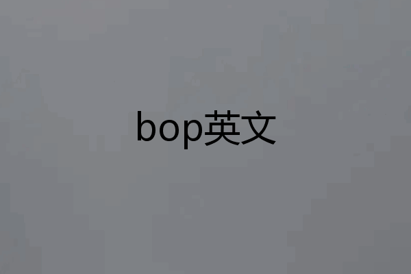 bop英文