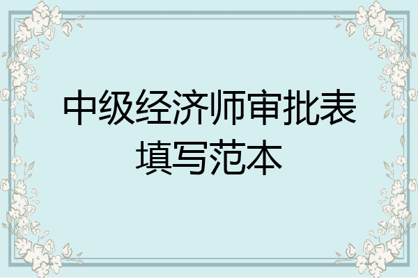 中级经济师审批表填写范本