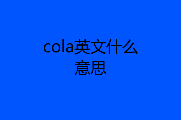 cola英文什么意思