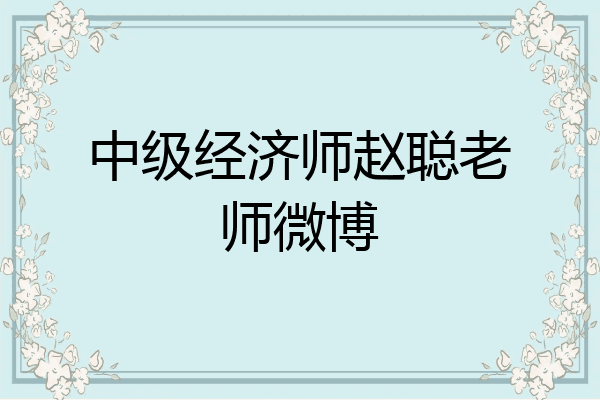 中级经济师赵聪老师微博