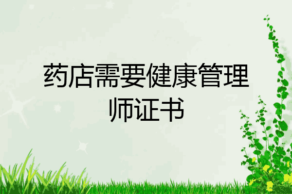 药店需要健康管理师证书