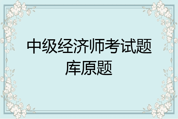中级经济师考试题库原题