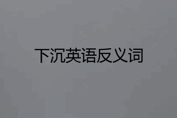 下沉英语反义词