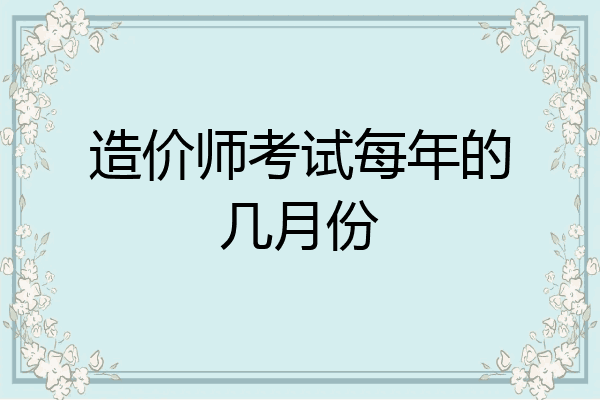 造价师考试每年的几月份