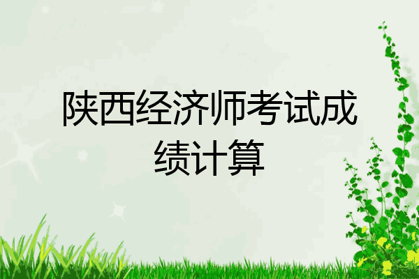 陕西经济师考试成绩计算