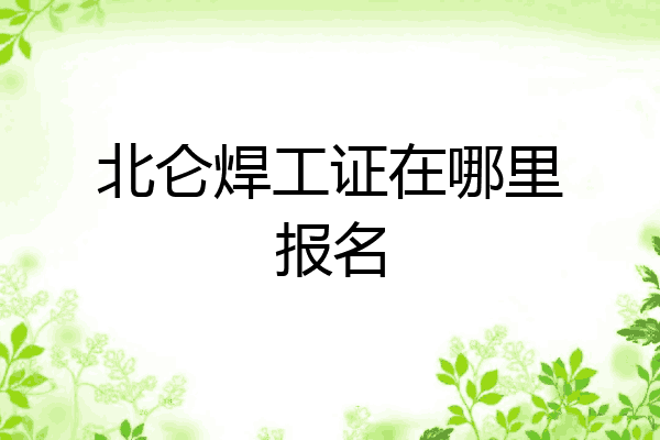 北仑焊工证在哪里报名