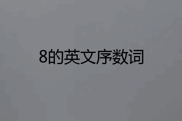 8的英文序数词