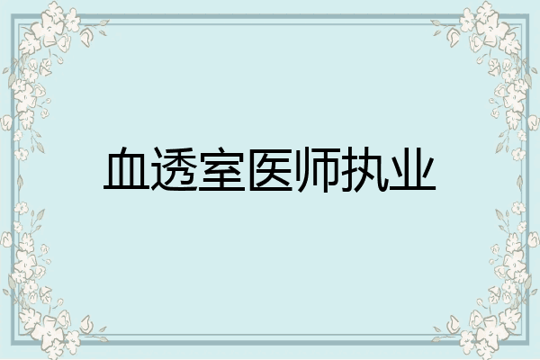 血透室医师执业