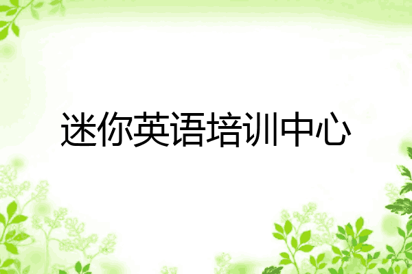 迷你英语培训中心