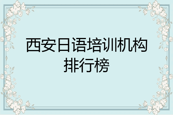 西安日语培训机构排行榜