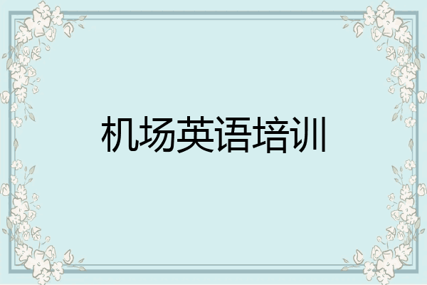 机场英语培训