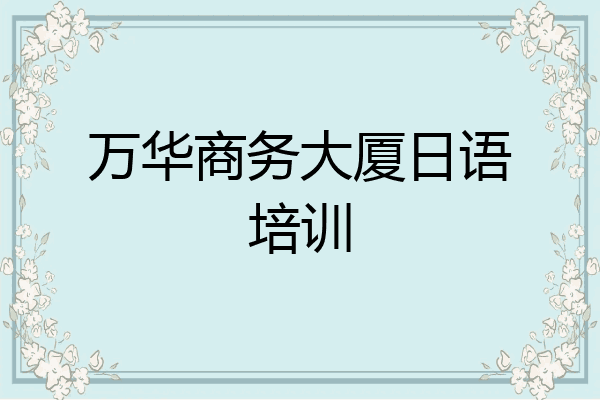 万华商务大厦日语培训