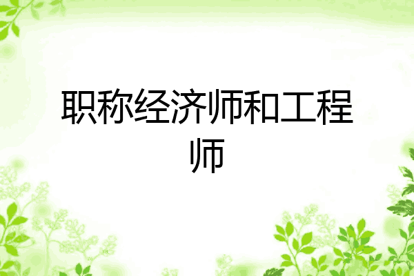 职称经济师和工程师