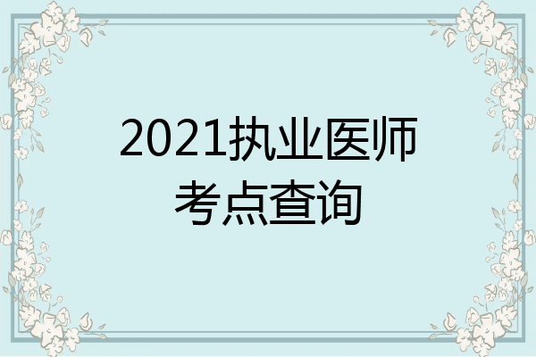 2021执业医师考点查询