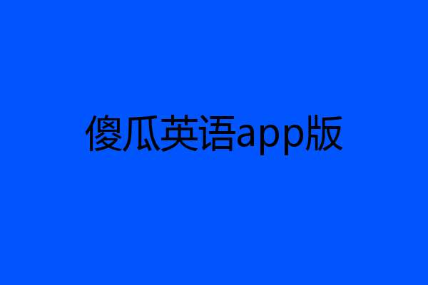 傻瓜英语app版