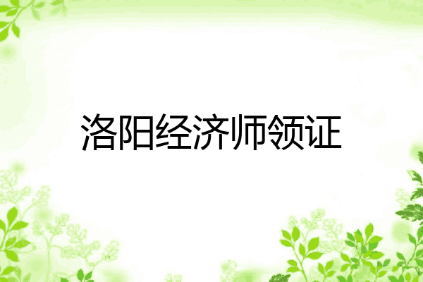 洛阳经济师领证